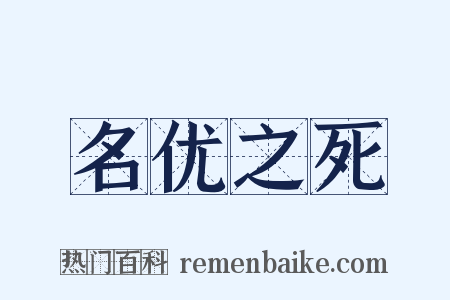 名优之死是什么意思的图片